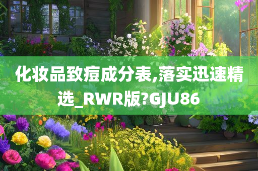 化妆品致痘成分表,落实迅速精选_RWR版?GJU86