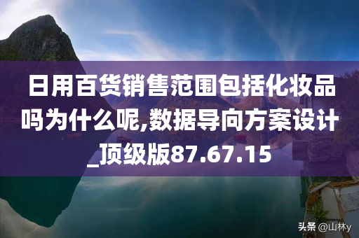 日用百货销售范围包括化妆品吗为什么呢,数据导向方案设计_顶级版87.67.15