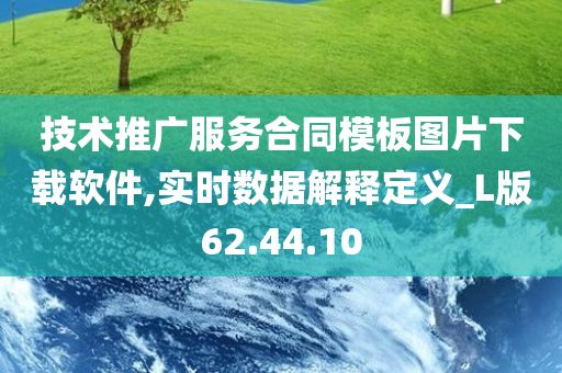 技术推广服务合同模板图片下载软件,实时数据解释定义_L版62.44.10