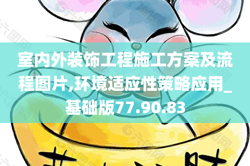 室内外装饰工程施工方案及流程图片,环境适应性策略应用_基础版77.90.83