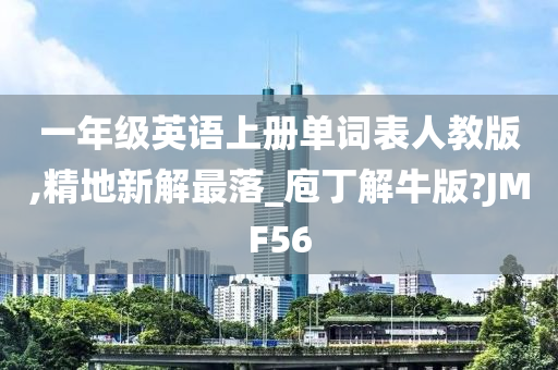 一年级英语上册单词表人教版,精地新解最落_庖丁解牛版?JMF56