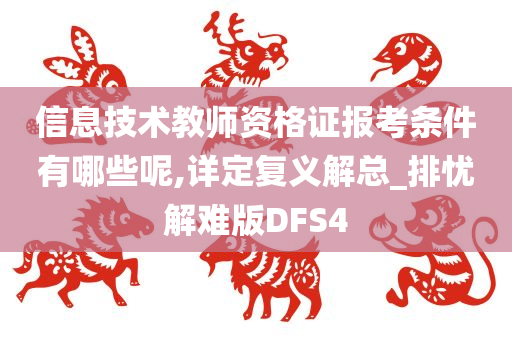 信息技术教师资格证报考条件有哪些呢,详定复义解总_排忧解难版DFS4