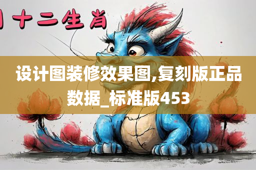 设计图装修效果图,复刻版正品数据_标准版453