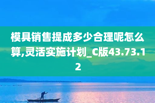 模具销售提成多少合理呢怎么算,灵活实施计划_C版43.73.12