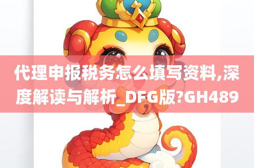 代理申报税务怎么填写资料,深度解读与解析_DFG版?GH489