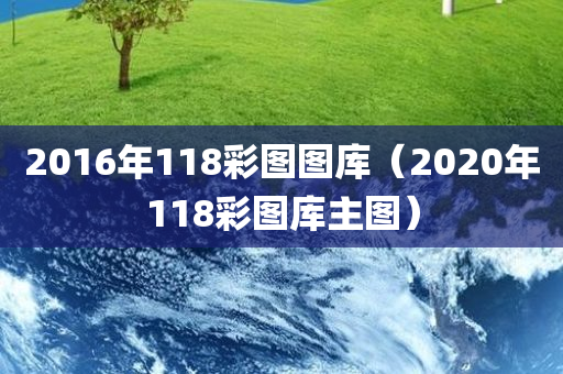 2016年118彩图图库（2020年118彩图库主图）