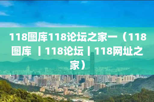 118图库118论坛之家一（118图库 丨118论坛丨118网址之家）