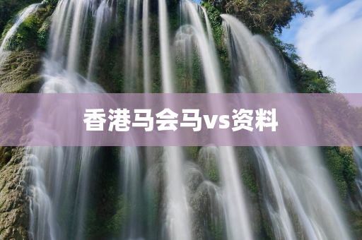 香港马会马vs资料