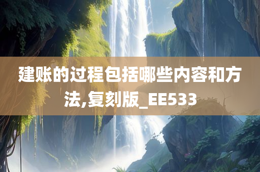 建账的过程包括哪些内容和方法,复刻版_EE533