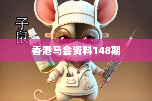 香港马会资料148期