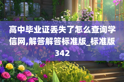 高中毕业证丢失了怎么查询学信网,解答解答标准版_标准版342