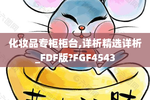 化妆品专柜柜台,详析精选详析_FDF版?FGF4543