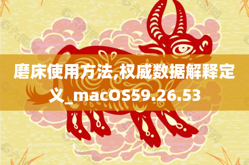 磨床使用方法,权威数据解释定义_macOS59.26.53