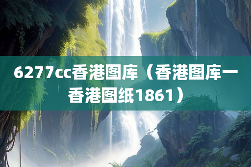 6277cc香港图库（香港图库一香港图纸1861）