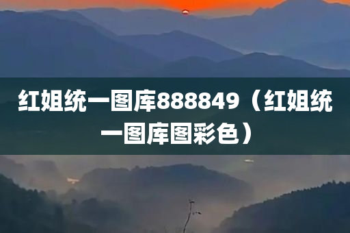 红姐统一图库888849（红姐统一图库图彩色）