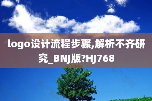 logo设计流程步骤,解析不齐研究_BNJ版?HJ768