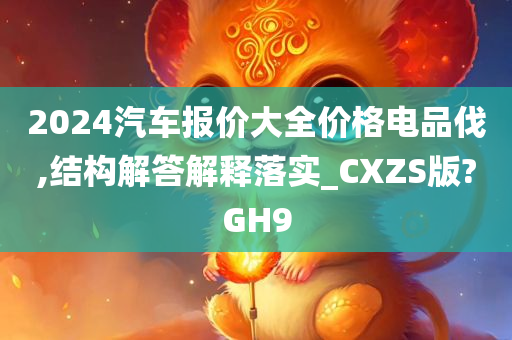 2024汽车报价大全价格电品伐,结构解答解释落实_CXZS版?GH9