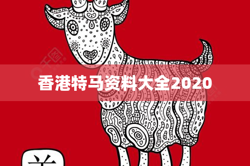 香港特马资料大全2020