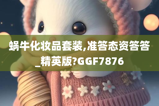 蜗牛化妆品套装,准答态资答答_精英版?GGF7876