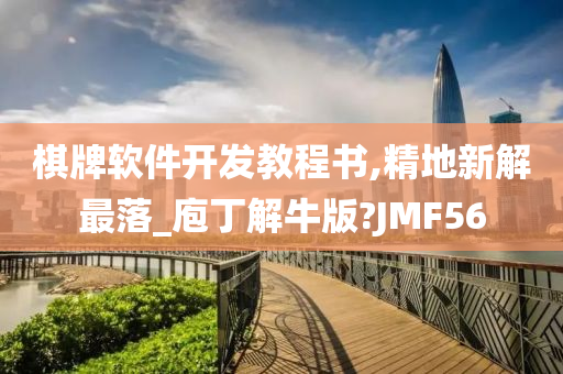 棋牌软件开发教程书,精地新解最落_庖丁解牛版?JMF56