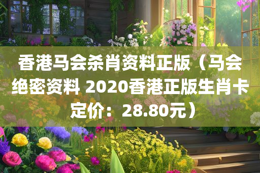 香港马会杀肖资料正版（马会绝密资料 2020香港正版生肖卡 定价：28.80元）