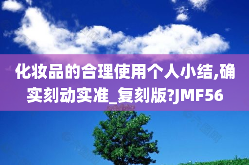 化妆品的合理使用个人小结,确实刻动实准_复刻版?JMF56