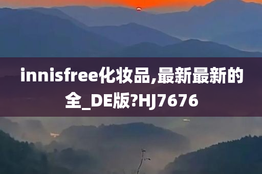 innisfree化妆品,最新最新的全_DE版?HJ7676