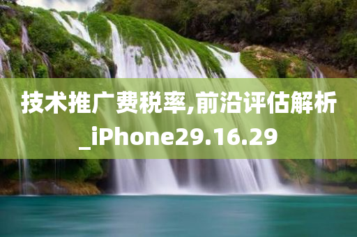 技术推广费税率,前沿评估解析_iPhone29.16.29