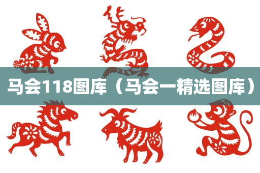 马会118图库（马会一精选图库）