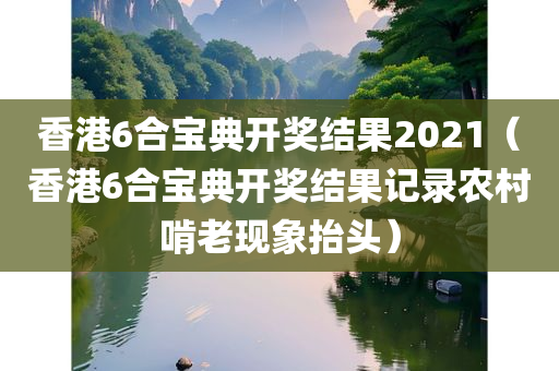 香港6合宝典开奖结果2021（香港6合宝典开奖结果记录农村啃老现象抬头）