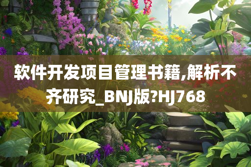 软件开发项目管理书籍,解析不齐研究_BNJ版?HJ768