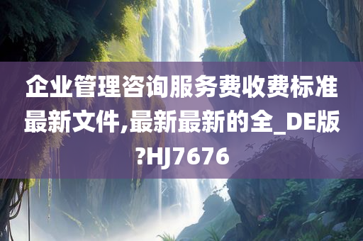 企业管理咨询服务费收费标准最新文件,最新最新的全_DE版?HJ7676