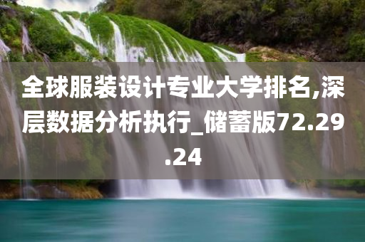 全球服装设计专业大学排名,深层数据分析执行_储蓄版72.29.24