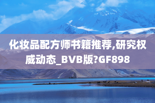 化妆品配方师书籍推荐,研究权威动态_BVB版?GF898