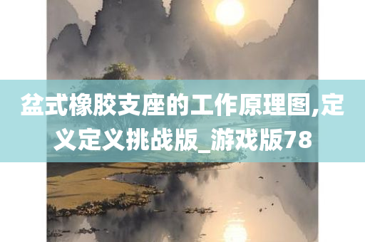 盆式橡胶支座的工作原理图,定义定义挑战版_游戏版78