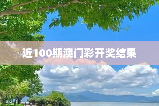 近100期澳门彩开奖结果