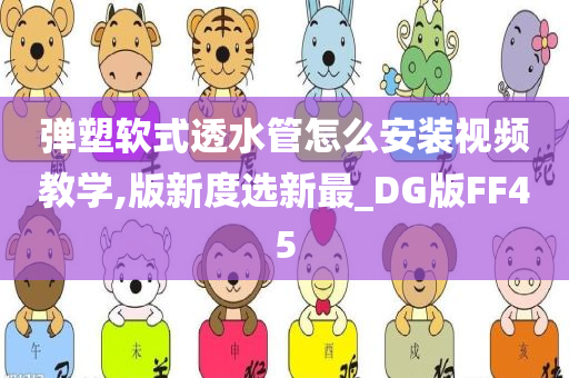 弹塑软式透水管怎么安装视频教学,版新度选新最_DG版FF45