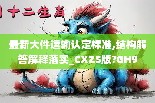 最新大件运输认定标准,结构解答解释落实_CXZS版?GH9