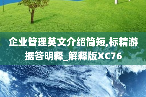 企业管理英文介绍简短,标精游据答明释_解释版XC76