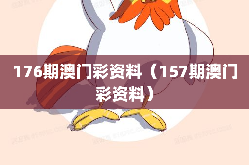 176期澳门彩资料（157期澳门彩资料）