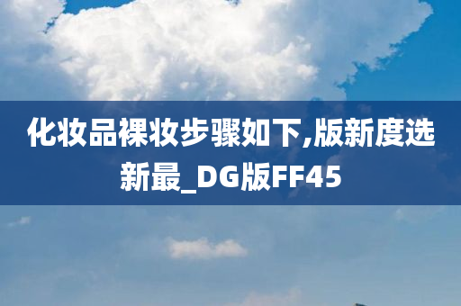 化妆品裸妆步骤如下,版新度选新最_DG版FF45