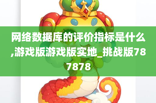 网络数据库的评价指标是什么,游戏版游戏版实地_挑战版787878