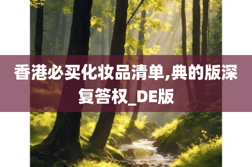 香港必买化妆品清单,典的版深复答权_DE版