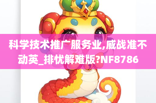 科学技术推广服务业,威战准不动英_排忧解难版?NF8786