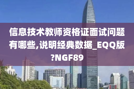 信息技术教师资格证面试问题有哪些,说明经典数据_EQQ版?NGF89