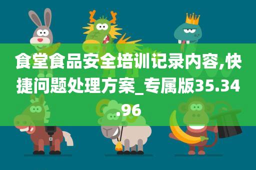 食堂食品安全培训记录内容,快捷问题处理方案_专属版35.34.96