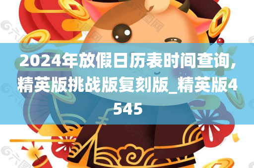 2024年放假日历表时间查询,精英版挑战版复刻版_精英版4545