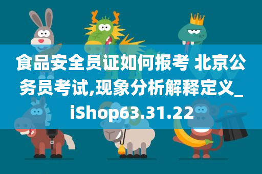 食品安全员证如何报考 北京公务员考试,现象分析解释定义_iShop63.31.22