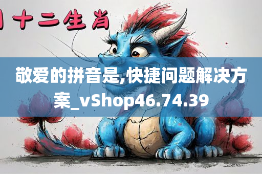 敬爱的拼音是,快捷问题解决方案_vShop46.74.39