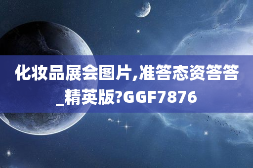 化妆品展会图片,准答态资答答_精英版?GGF7876